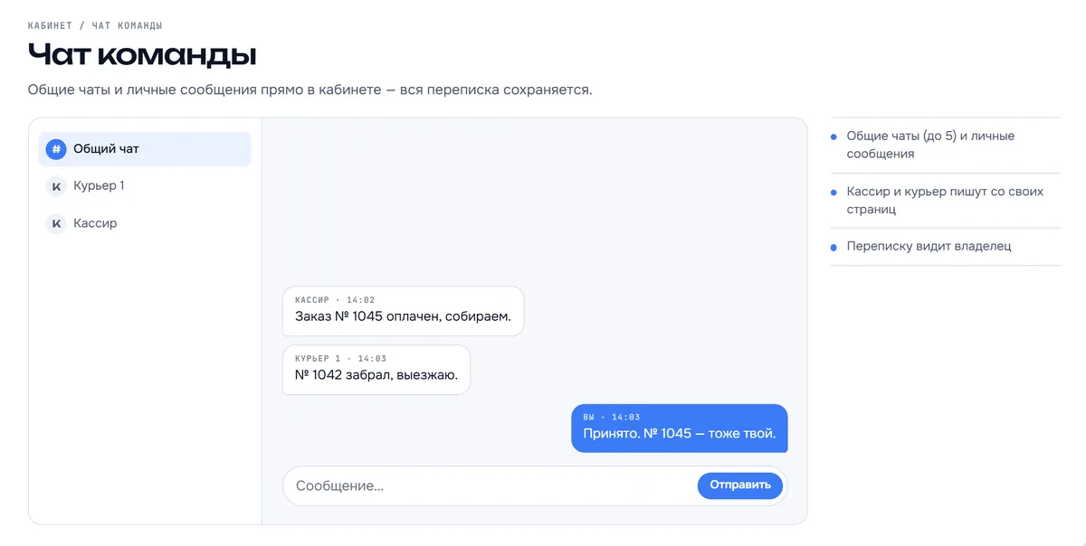 Демо-сцена «Чат команды» с главной tokego: общий чат владельца с кассиром и курьером