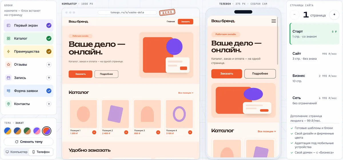 Демо-сцена конструктора лендинга tokego с темой «Закат»: одна страница в версии для компьютера и для телефона