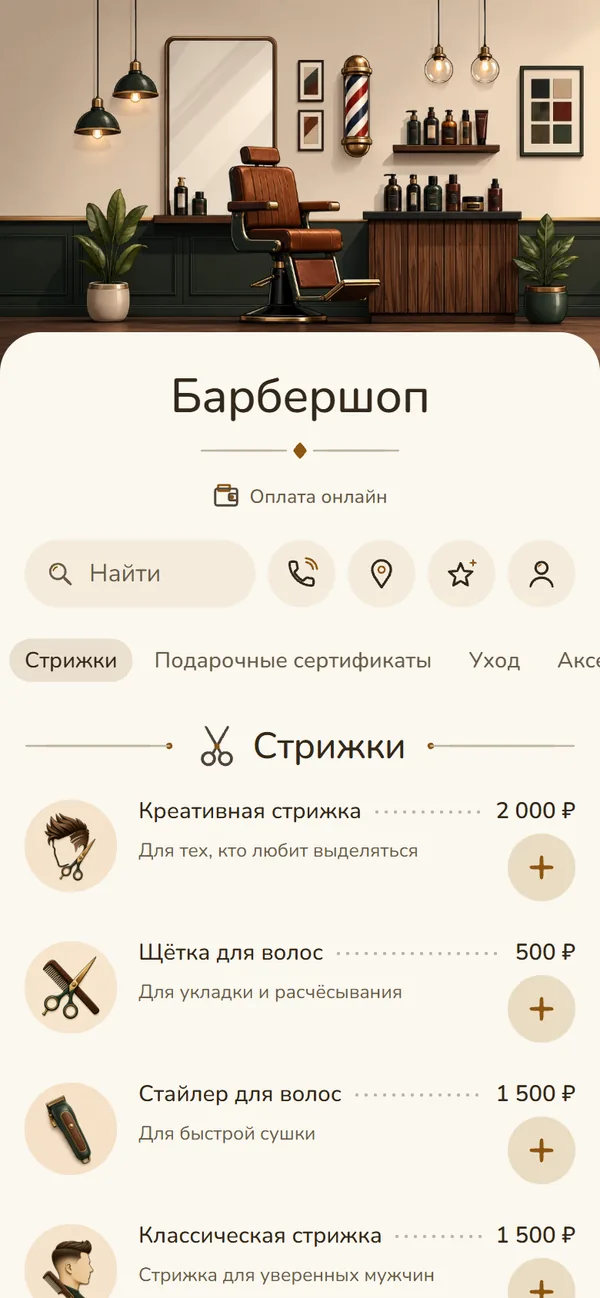 Витрина барбершопа на телефоне: обложка, название, поиск с кнопками связи и услуги строками с точками до цены
