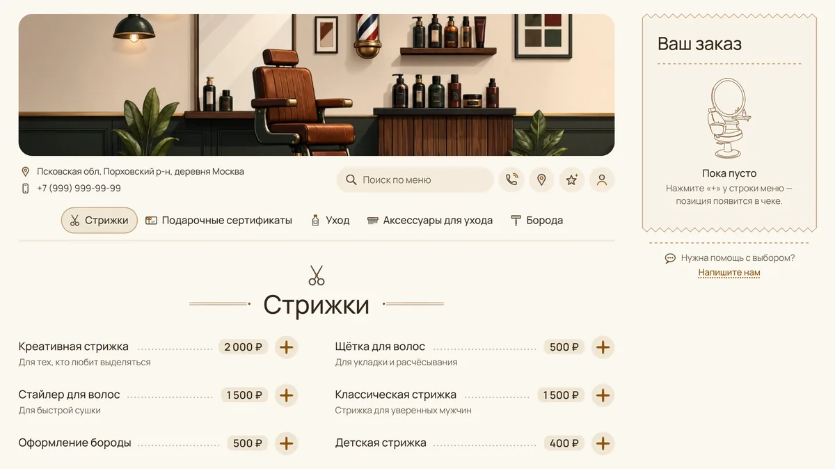 Витрина барбершопа на компьютере в виде «Меню-доска»: услуги строками с точками до цены, справа пустой чек «Ваш заказ»