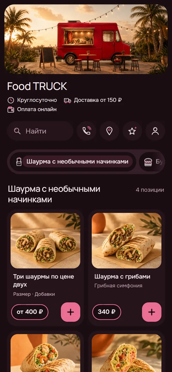 Демо-витрина фудтрака на телефоне: в шапке строки «Круглосуточно», «Доставка от 150 ₽» и «Оплата онлайн», ниже карточки блюд с ценами