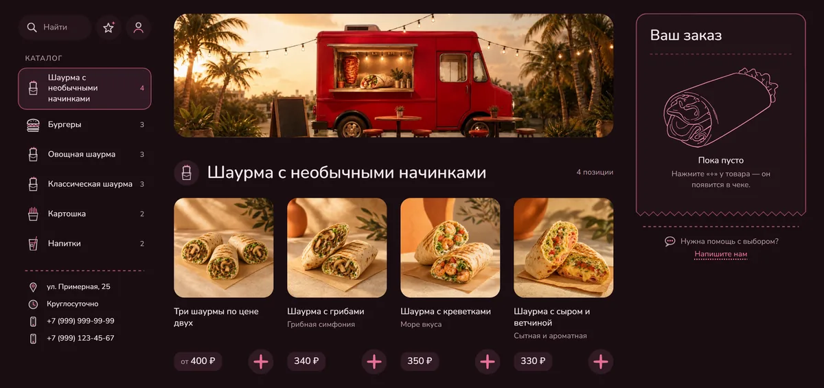 Витрина фудтрака на компьютере в виде «Три колонки» и тёмной теме: категории слева, карточки с фото посередине, чек справа