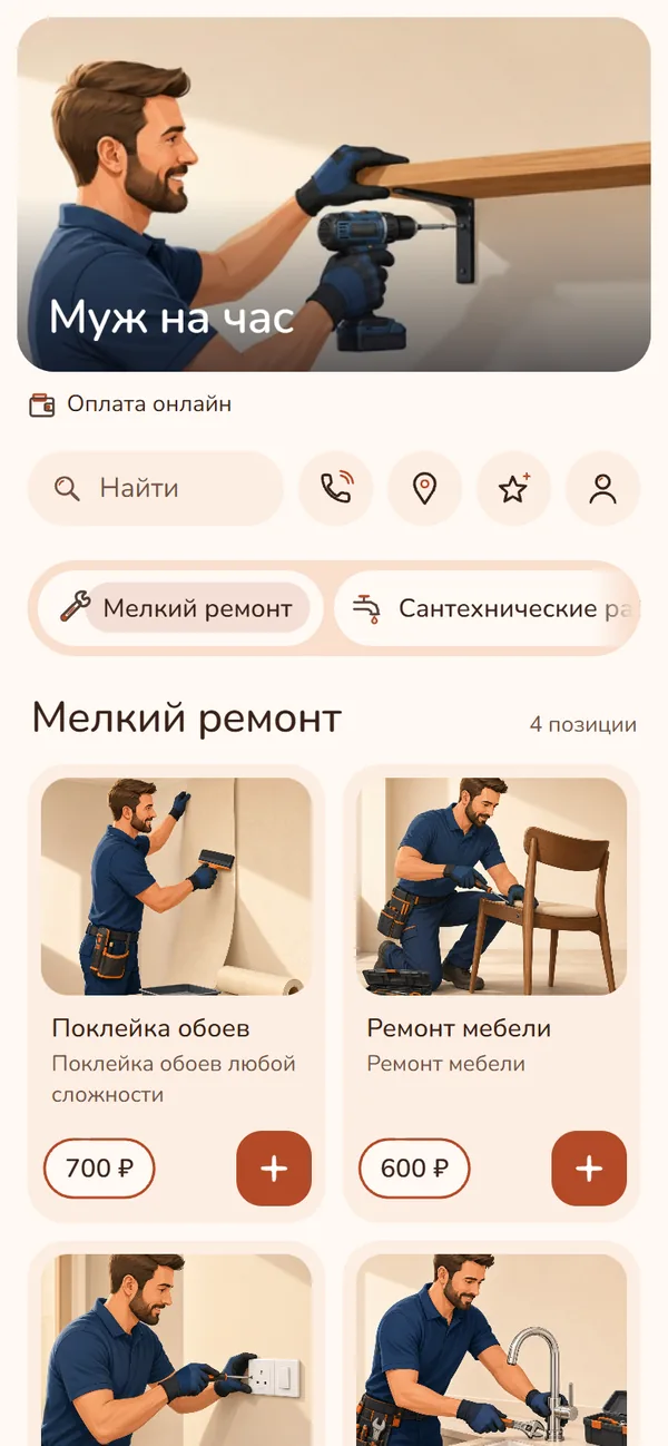 Демо-витрина «Муж на час» на телефоне: карточки услуг ремонта с ценами