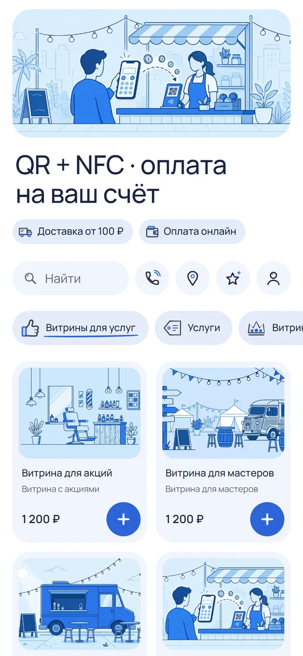 Демо-витрина «QR + NFC» на телефоне: обложка, заголовок «QR + NFC · оплата на ваш счёт», поиск, разделы и карточки с ценами