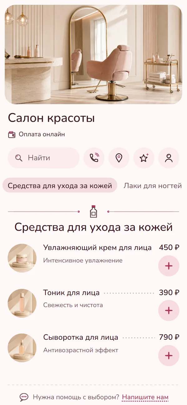 Витрина салона красоты на телефоне: средства ухода с ценами и внизу строка «Нужна помощь с выбором? Напишите нам»